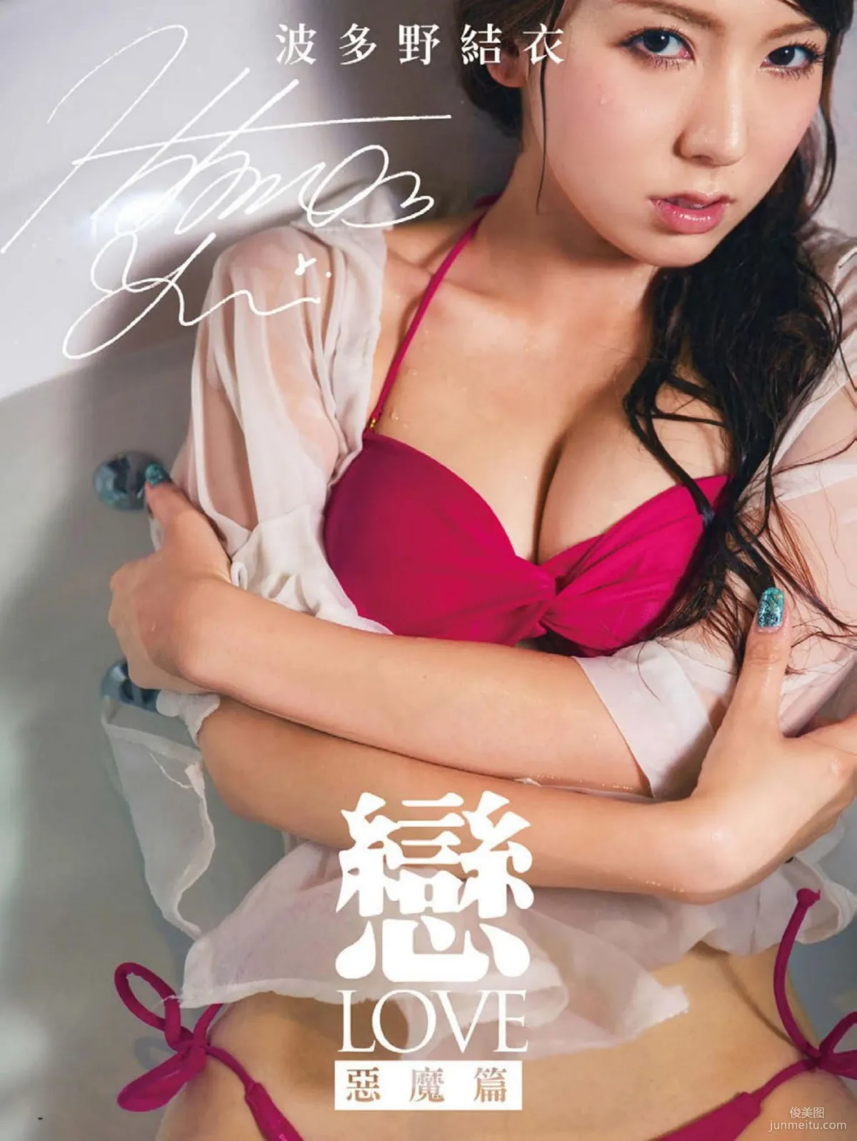 波多野结衣/はたの ゆい《恋 LOVE 恶魔篇》写真书1
