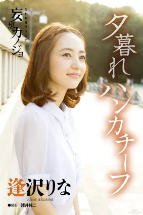 逢沢りな Rina Aizawa《夕暮れハンカチーフ》寫真集
