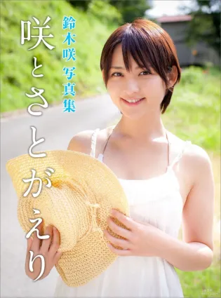 鈴木咲 Saki Suzuki《咲とさとがえり》寫真集