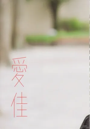 Aika Mitsui 光井愛佳 1stソロ《 愛佳》寫真集