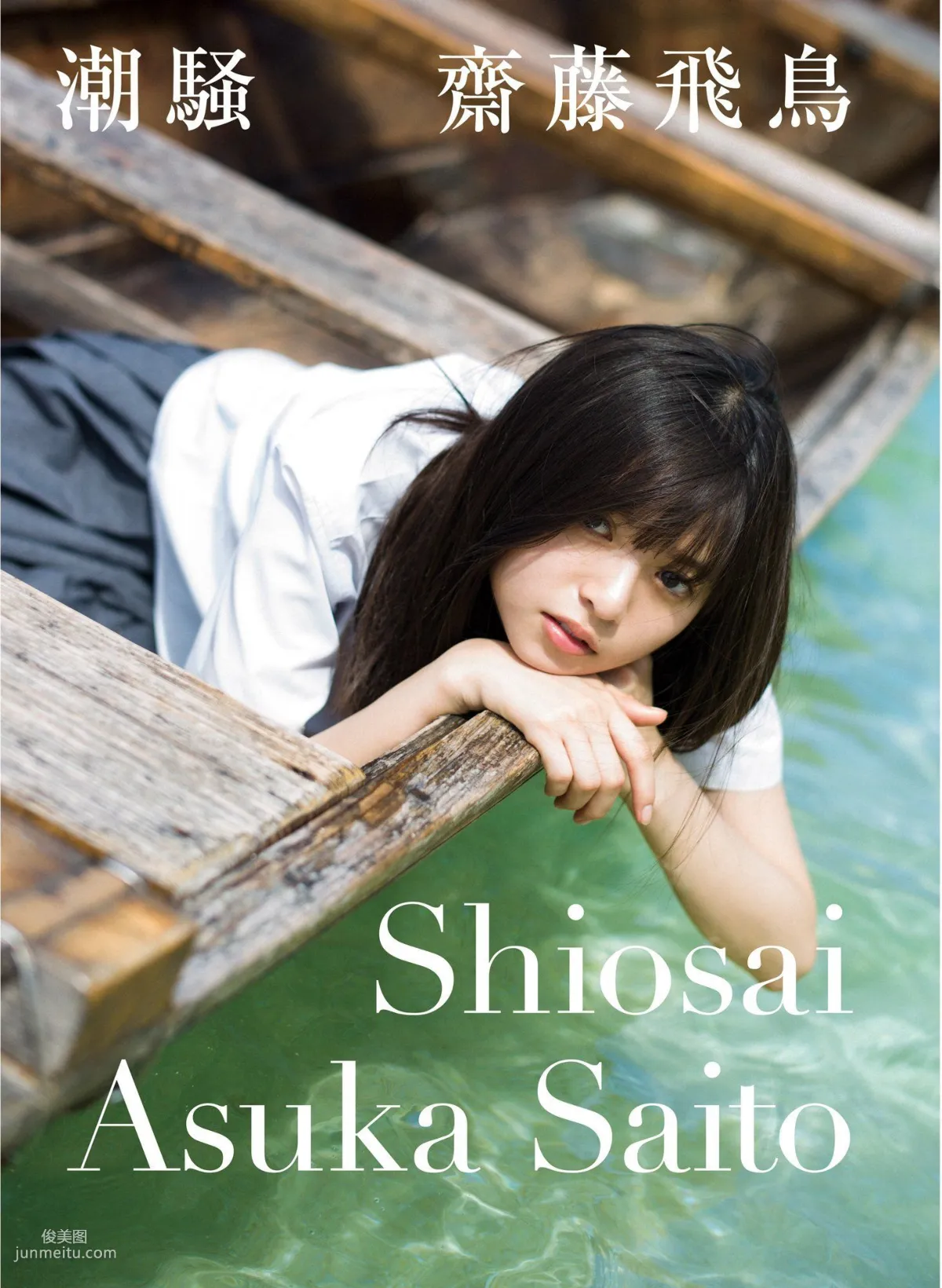 Asuka Saito 齋藤飛鳥 《潮騷》 [PB寫真集] 1