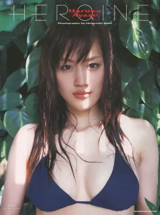 綾瀬はるか/绫濑遙 《HEROINE》 [PB寫真集]