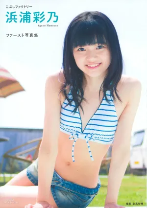浜浦彩乃《Kobushi Factory 浜浦彩乃》 [PB寫真集]