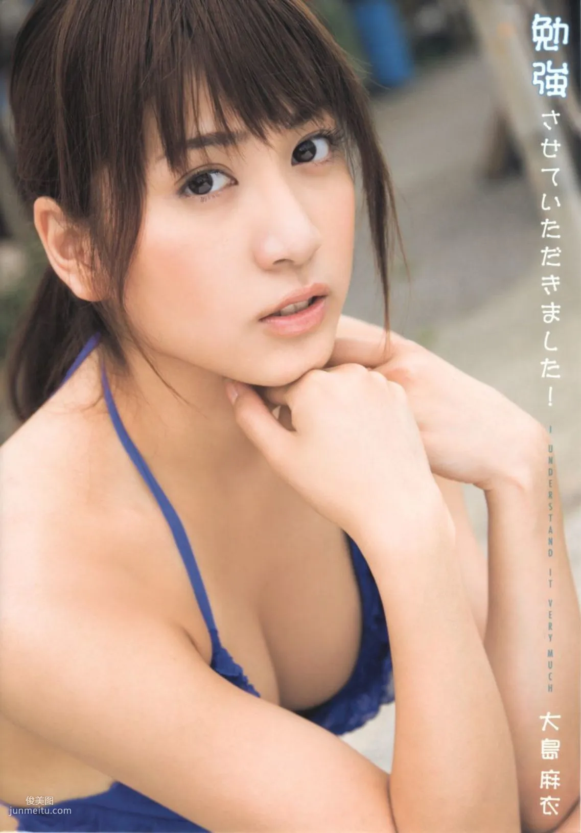 大島麻衣《勉強させていただきました!》 [PB写真集] 1
