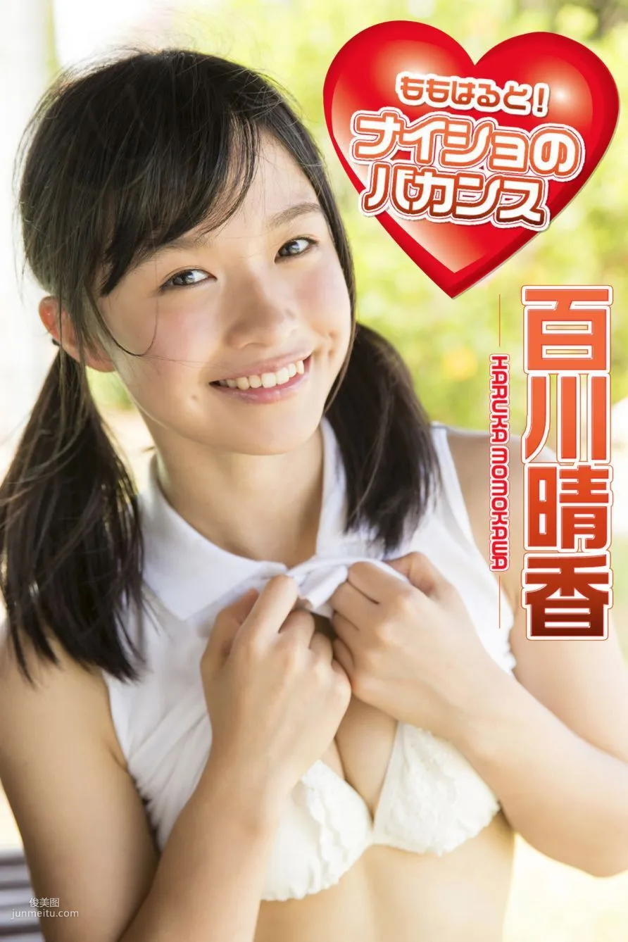 百川晴香《ももはると！ナイショのバカンス 必撮！まるごと☆》 [PB写真集] 1
