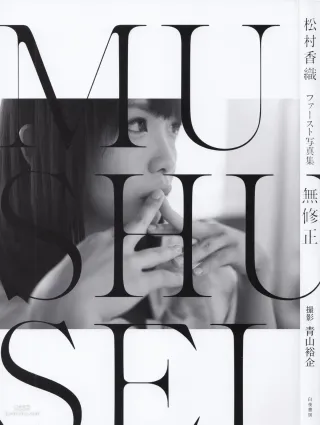 松村香織 First Photobook 《Mushusei》 [PB寫真集]