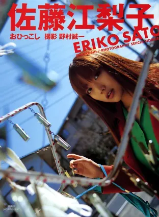 佐藤江梨子《おひっこし》 [Photo Book] 寫真集