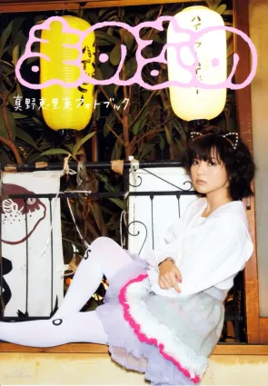 真野恵裡菜 フォトブック《Mano na no まのなの》 [PB寫真集]