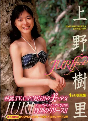 Juri Ueno 上野樹裡《JURI First》 [PB] 寫真集