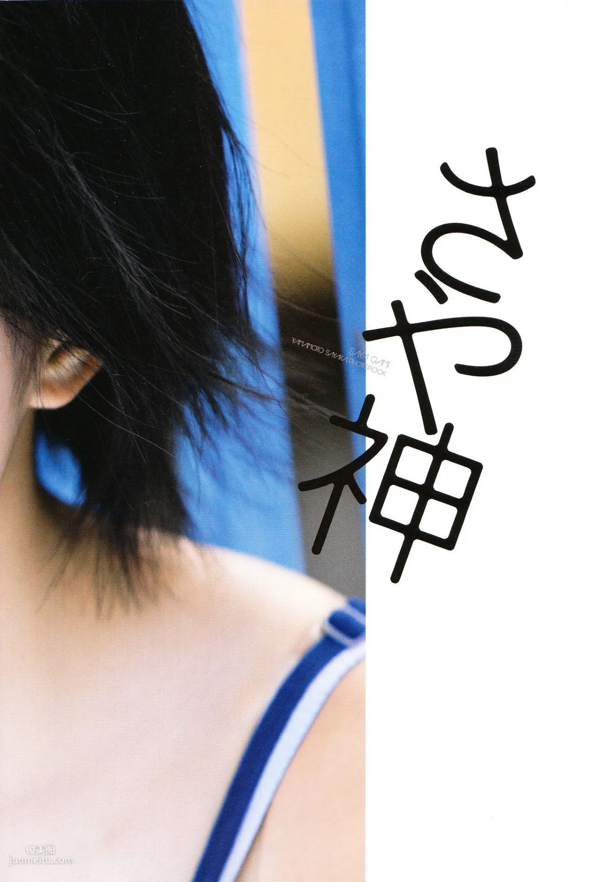 Sayaka Yamamoto 山本彩《みる神》[Photo book] 寫真集 68