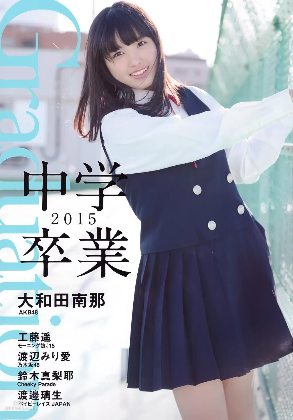 大和田南那、渡辺みり愛 《Graduation-中学卒業》 [PB写真集] 1