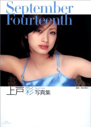 上戶彩《September Fourteenth》[PB寫真集]