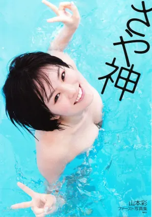 Sayaka Yamamoto 山本彩《みる神》[Photo book] 寫真集