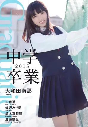 大和田南那、渡辺みり愛 《Graduation-中學卒業》 [PB寫真集]