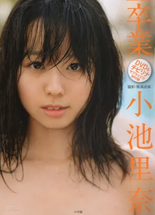 小池裡奈 《Graduation》 [PhotoBook寫真集]