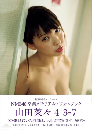 山田菜々/山田菜菜《NMB48卒業メモリアル·フォトブック》 [PB寫真集]