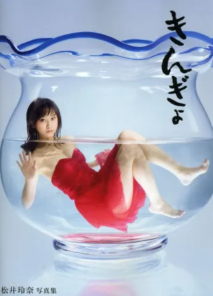 松井玲奈 《Kingyo》 Goldfish [PB寫真集]