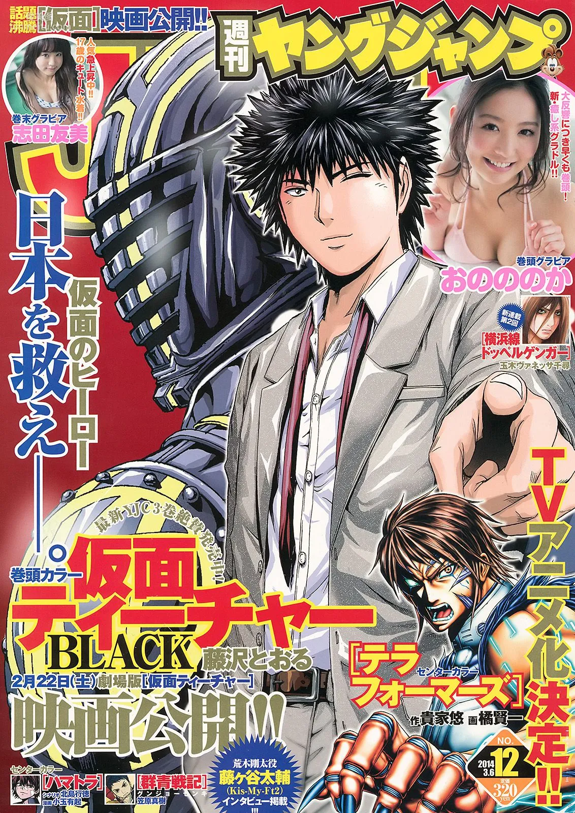 おのののか 志田友美 [Weekly Young Jump] 2014年No.12 寫真雜志 1