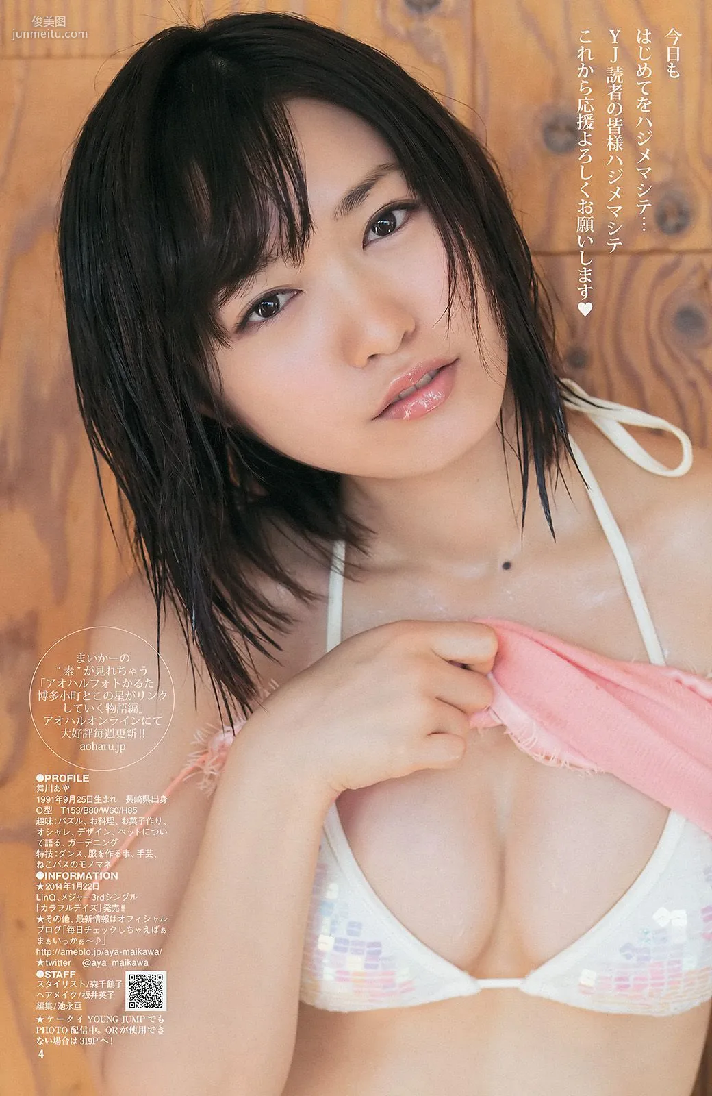 松井愛莉 舞川あや おのののか [Weekly Young Jump] 2014年No.02 寫真雜志 12