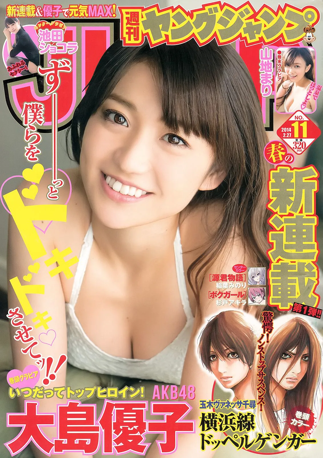 大島優子 池田ショコラ 山地まり [Weekly Young Jump] 2014年No.11 寫真雜志 1