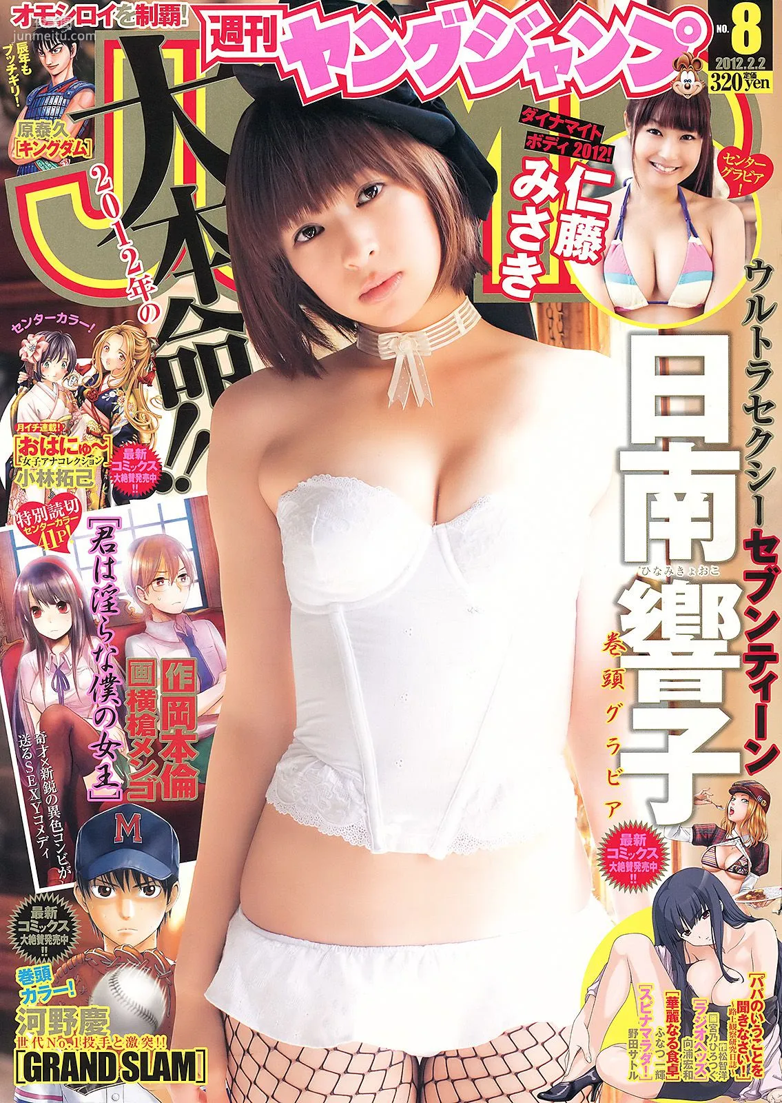日南響子 仁藤みさき [Weekly Young Jump] 2012年No.08 寫真雜志 1