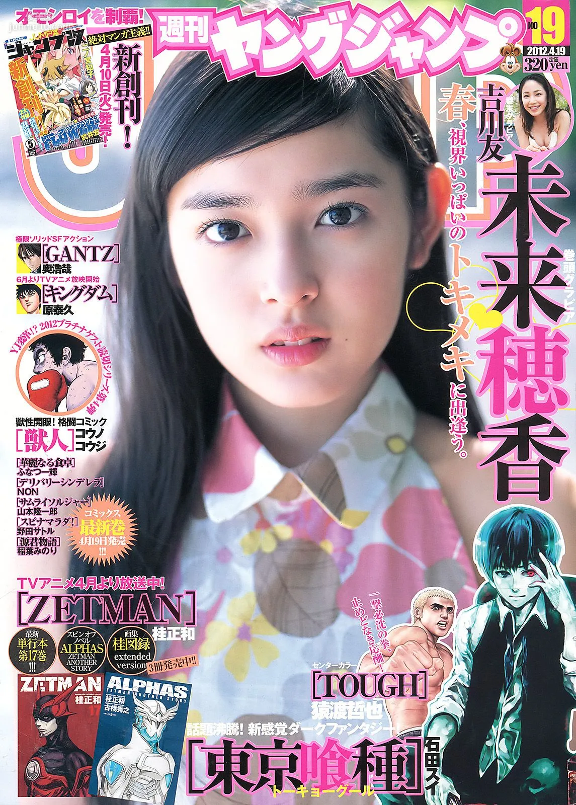 未來穂香 吉川友 [Weekly Young Jump] 2012年No.19 寫真雜志 1