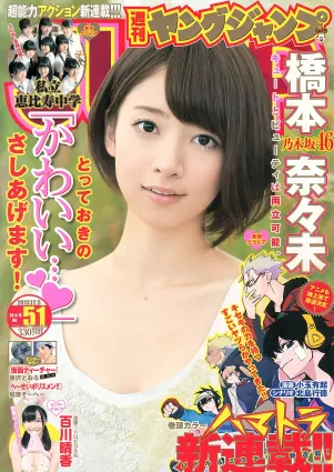 橋本奈々未 百川晴香 私立恵比壽中學 [Weekly Young Jump] 2013年No.51 寫真雜志