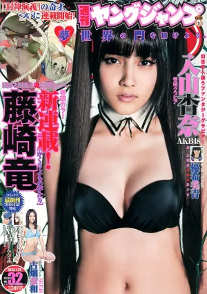 入山杏奈 優希美青 古畑奈和 [Weekly Young Jump] 2013年No.32 寫真雜志