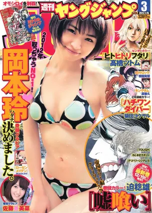 岡本玲 佐藤亜美菜 [Weekly Young Jump] 2012年No.03 寫真雜志
