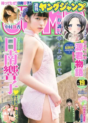 日南響子 中村靜香 ギャルコン準グランプリガールズ [Weekly Young Jump] 2013年No.19 寫真雜志