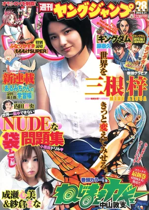 三根梓 内田理央 成瀬心美 紗倉まな [Weekly Young Jump] 2012年No.28 寫真雜志