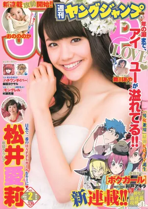 松井愛莉 舞川あや おのののか [Weekly Young Jump] 2014年No.02 寫真雜志
