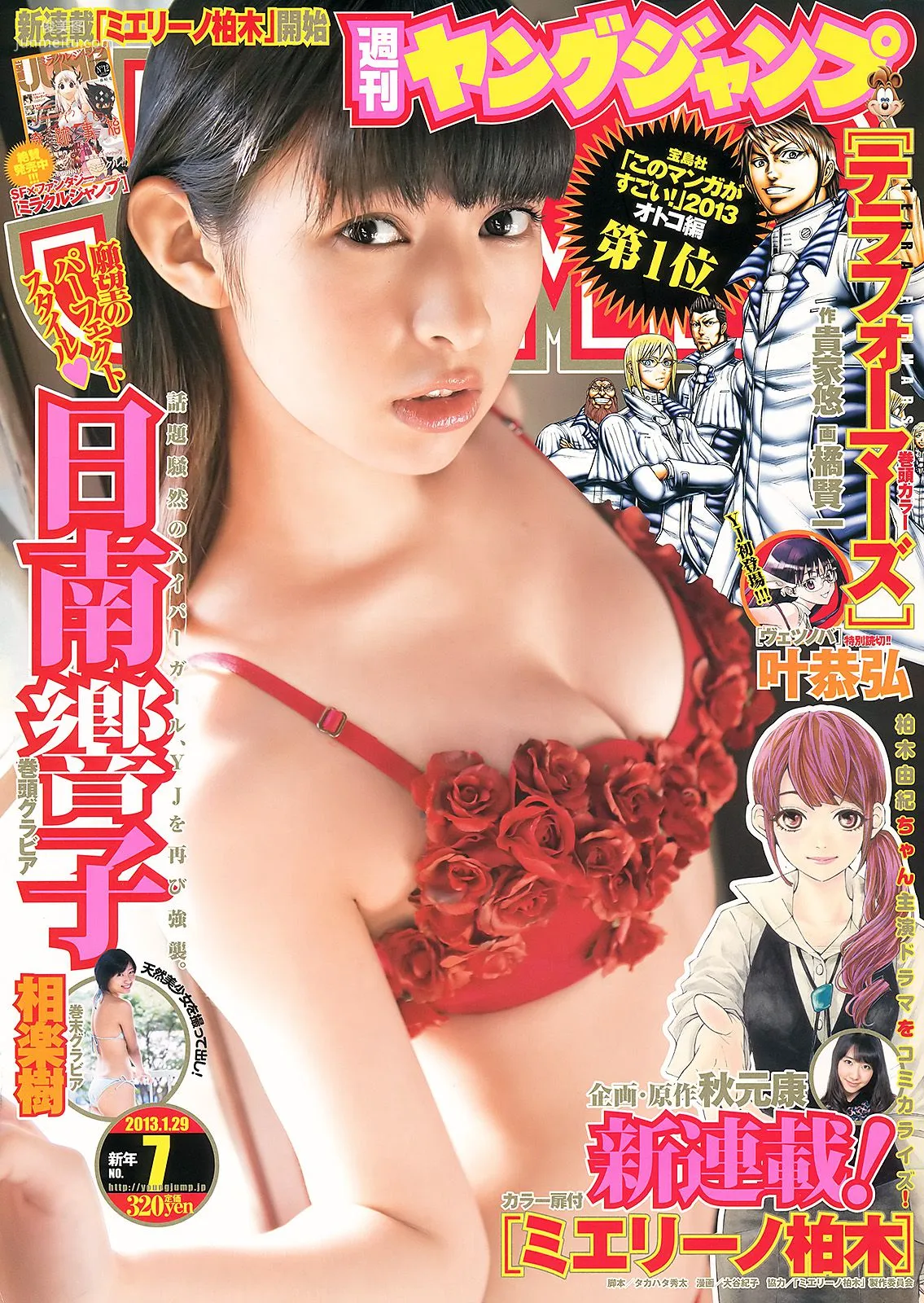 日南響子 相楽樹 [Weekly Young Jump] 2013年No.07 寫真雜志 1