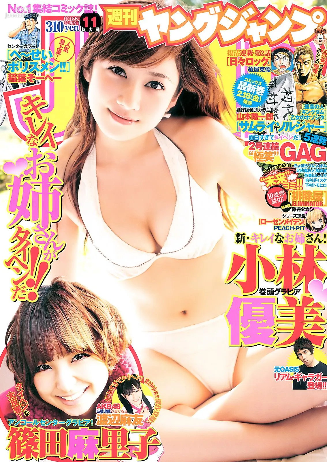 小林優美 篠田麻裡子 [Weekly Young Jump] 2011年No.11 寫真雜志 1