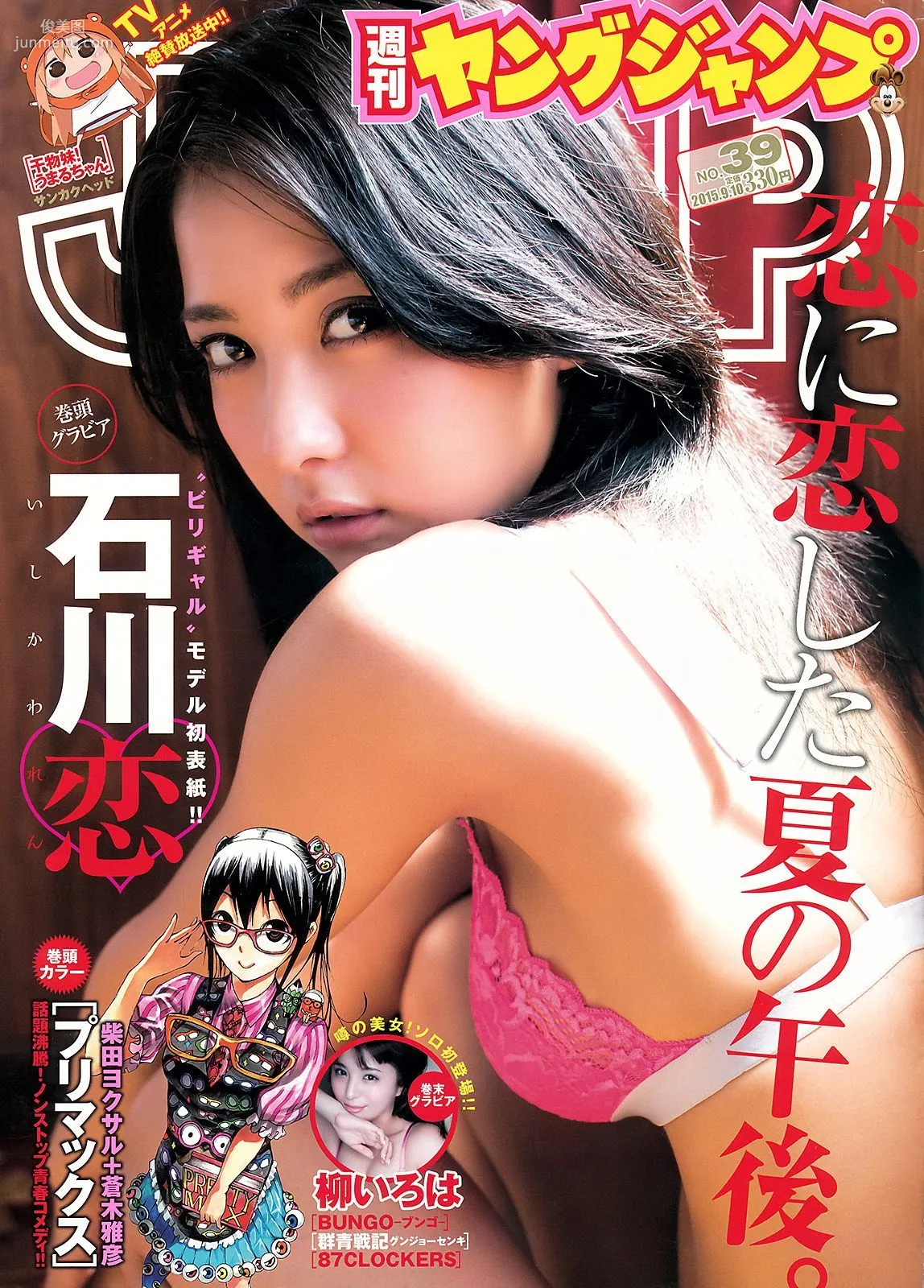 石川戀 柳いろは [Weekly Young Jump] 2015年No.39 寫真雜志 1