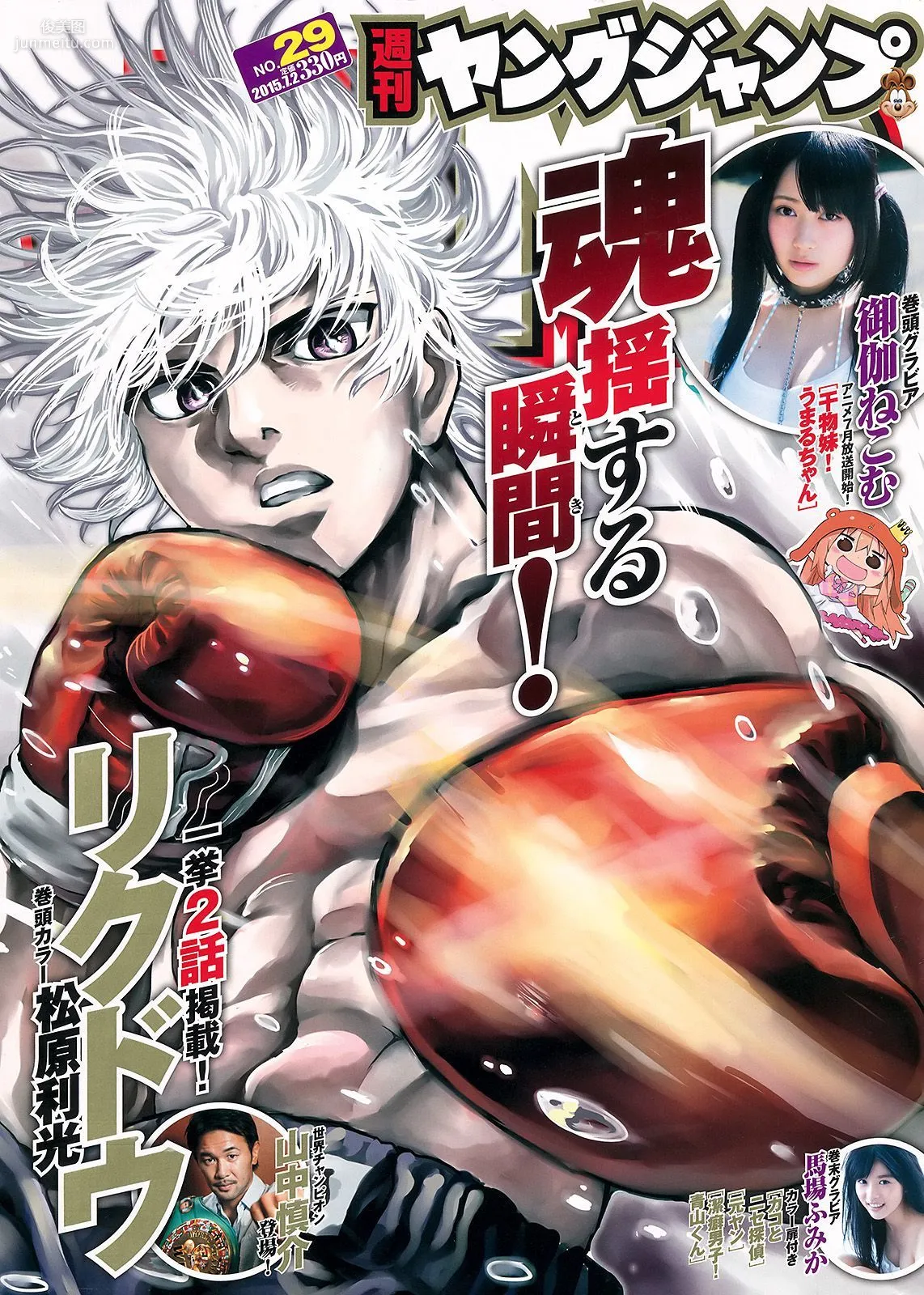 禦伽ねこむ 馬場ふみか [Weekly Young Jump] 2015年No.29 寫真雜志 1