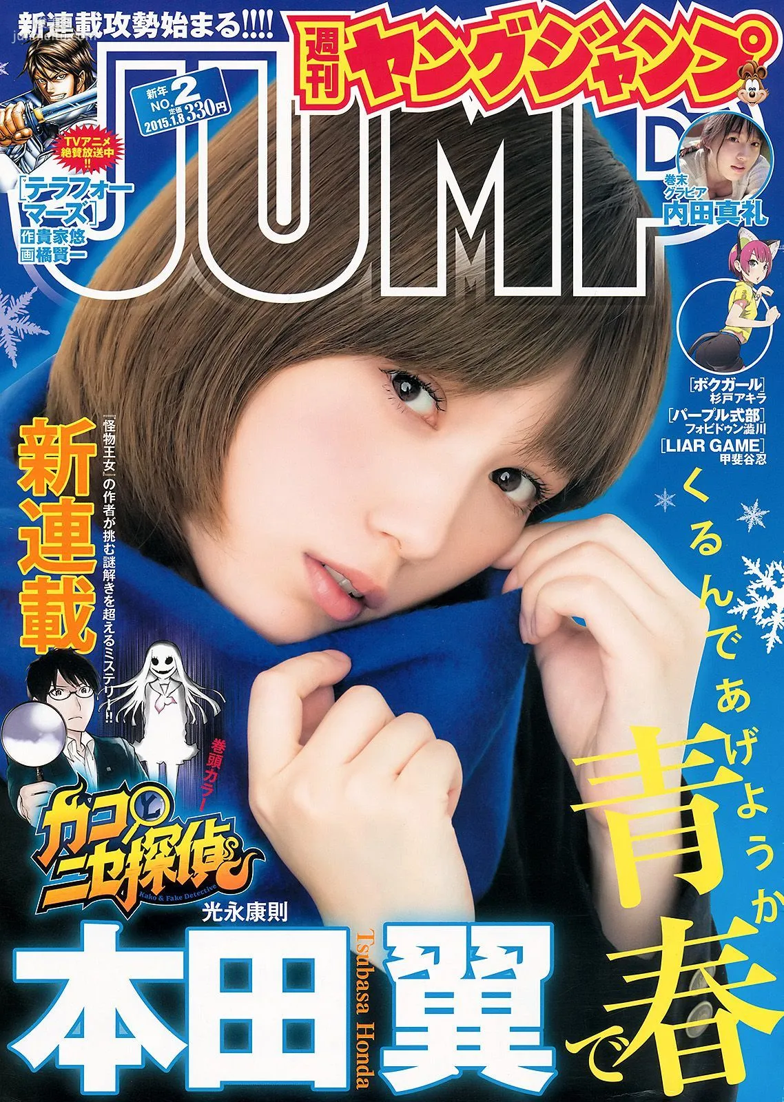 本田翼 内田真禮 [Weekly Young Jump] 2015年No.02 寫真雜志 1