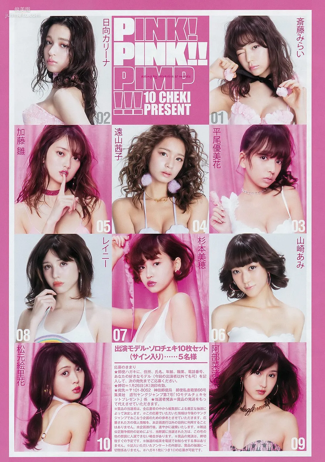 現役ファッションモデル10名《PINK!PINK!!PIMP!!!》 [Weekly Young Jump] 2017年No.07 寫真雜志 9