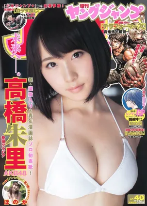高橋朱裡 ほのか [Weekly Young Jump] 2016年No.40 寫真雜志