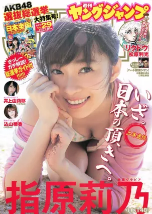 指原莉乃 井上由莉耶 込山榛香 [Weekly Young Jump] 2016年No.29 寫真雜志