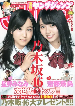 齋藤飛鳥 星野みなみ [Weekly Young Jump週刊ヤングジャンプ] 2015年No.49 寫真雜志