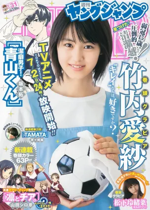 竹内愛紗 松下玲緒菜 [Weekly Young Jump] 2017年No.31 寫真雜志
