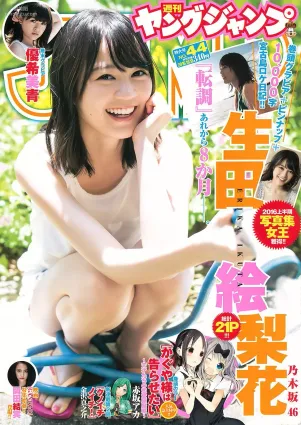 生田絵梨花 優希美青 [Weekly Young Jump] 2016年No.44 寫真雜志