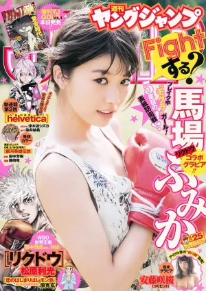 馬場ふみか 安藤咲桜 [Weekly Young Jump] 2017年No.25 寫真雜志