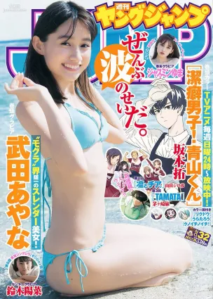 武田あやな 鈴木陽菜 ジャスミンゆま [Weekly Young Jump] 2017年No.32 寫真雜志