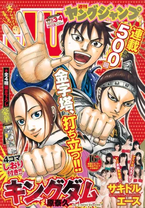 サキドルエースSURVIVAL SEASON6《give you 10sakidolls》 [Weekly Young Jump] 2017年No.03-04 寫真雜志