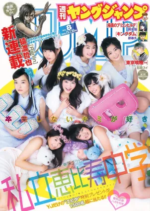 私立恵比壽中學 高嶋菜七&櫻井紗季(東京パフォーマンスドール) [Weekly Young Jump] 2015年No.08 寫真雜志
