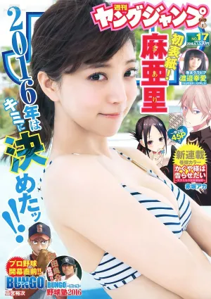 麻亜裡 渡邉幸愛 [Weekly Young Jump] 2016年No.17 寫真雜志