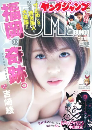 吉﨑綾《福岡の奇跡》 [Weekly Young Jump] 2016年No.26 寫真雜志