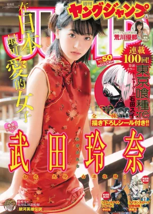 武田玲奈 荒川優那 [Weekly Young Jump] 2016年No.50 寫真雜志